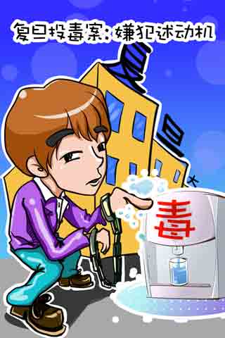 漫画解析复旦校园投毒案 - 杭州动漫产业 - 中国