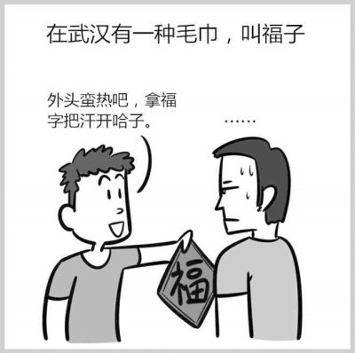 武汉话漫画
