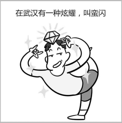 武汉话漫画