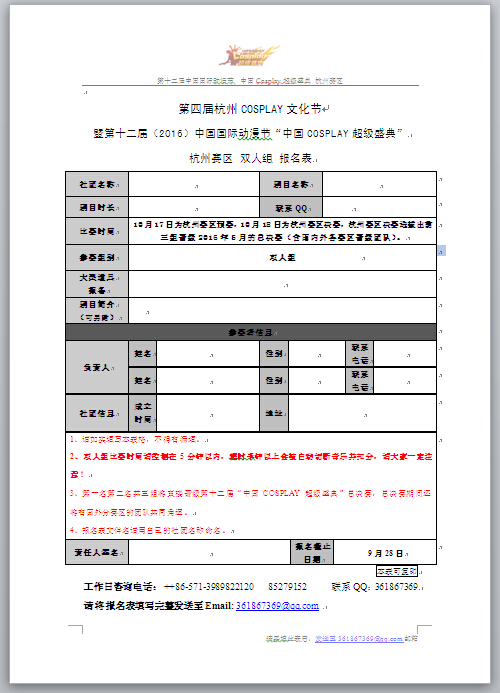 第四届杭州COSPLAY文化节暨第十二届（2016）中国国际动漫节“中国COSPLAY超级盛典” 杭州赛区双人组报名表 
