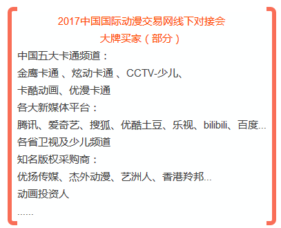 2017中国国际动漫交易网线下对接会 大牌买家（部分）