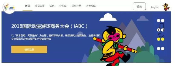 第十四届中国国际动漫节国际动漫游戏商务大会iABC 