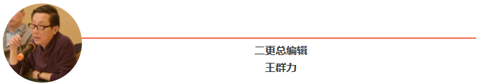 二更总编辑王群力