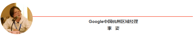 Google中国杭州区域经理李姿