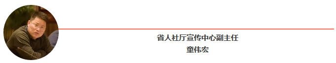 省人社厅宣传中心副主任童伟宏