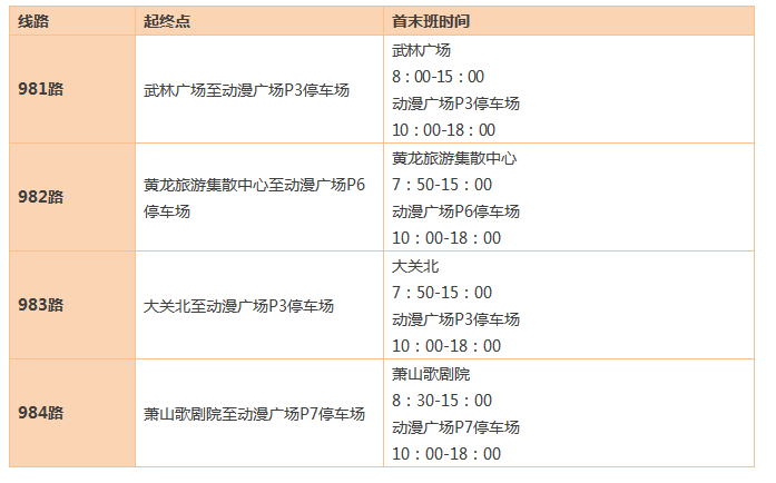 中国国际动漫节免费接送专线