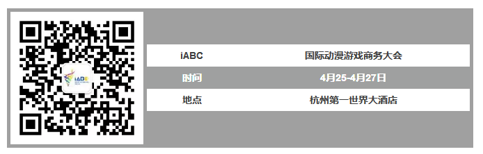 iABC 国际动漫游戏商务大会