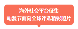 海外社交平台征集动漫节面向全球评选精彩照片 海外社交平台征集动漫节面向全球评选精彩照片