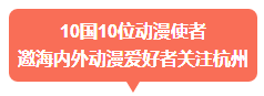 10国10位动漫使者邀海内外动漫爱好者关注杭州 10国10位动漫使者邀海内外动漫爱好者关注杭州