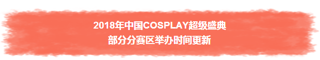 2018年中国COSPLAY超级盛典部分分赛区举办时间更新