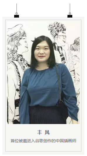 丰 风首位被邀进入谷歌创作的中国插画师