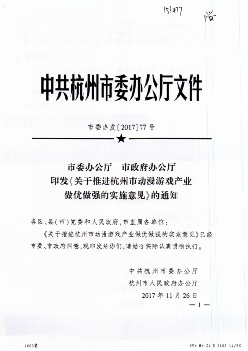 关于推进杭州市动漫游戏产业做优做强的实施意见