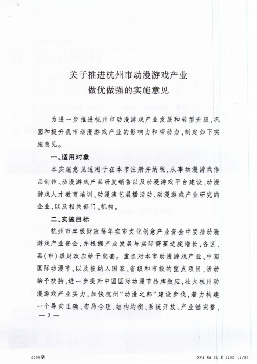 关于推进杭州市动漫游戏产业做优做强的实施意见