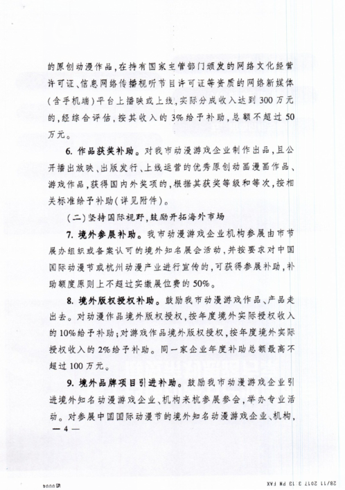 关于推进杭州市动漫游戏产业做优做强的实施意见