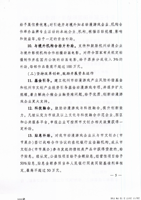 关于推进杭州市动漫游戏产业做优做强的实施意见