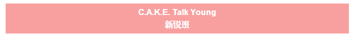 中国国际动漫节高峰论坛C.A.K.E. Talk Young 新锐班