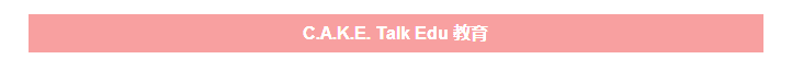 中国国际动漫节高峰论坛C.A.K.E. Talk Edu 教育