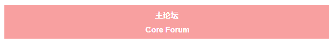 第十四届中国国际动漫节高峰论坛主论坛 Core Forum 