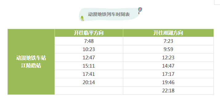 动漫列车时刻表