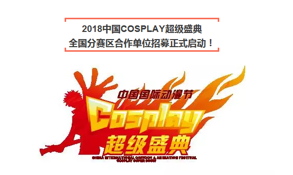 2018年中国COSPLAY超级盛典全国分赛区合作单位招募工作正式启动