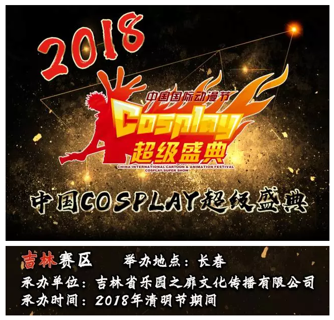 2018年中国COSPLAY超级盛典部分分赛区时间更新！