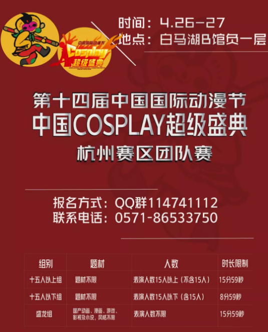 COSPLAY超级盛典杭州赛区开始报名啦！